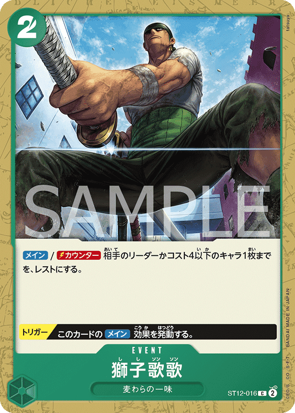 ロロノア・ゾロ ST12-008 C 緑｜ワンピースカードシングルカード