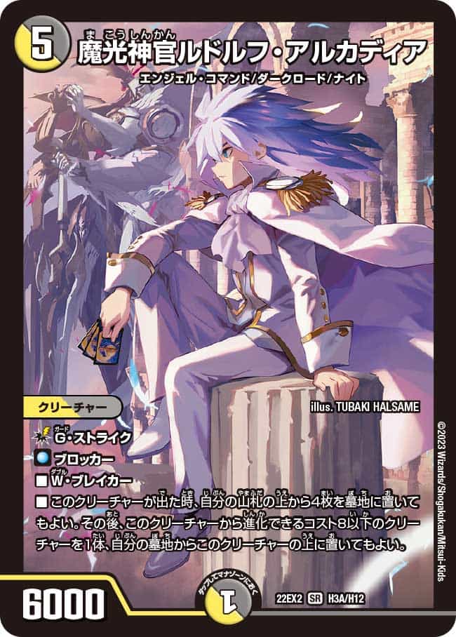 魔光神官ルドルフ・アルカディア S5/S15 SR｜デュエマシングル