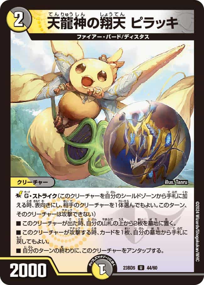 天龍神の翔天 ピラッキ 49/95 U｜デュエマシングルカード通販