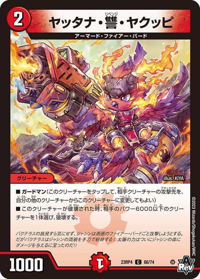 低価格で大人気の ヤッタナ・讐・ヤクッピ 66/74 C｜デュエマシングルカード通販 デュエルマスターズ