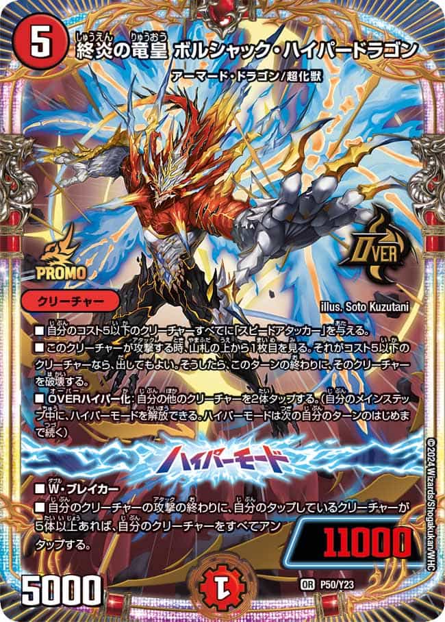終炎の竜皇 ボルシャック・ハイパードラゴン OR1/OR1 OR