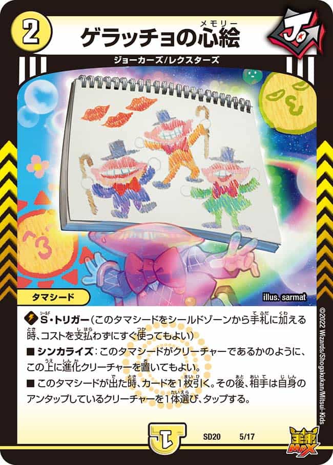 SMAPONの心絵【デュエルマスターズトレカ高価買取価格査定
