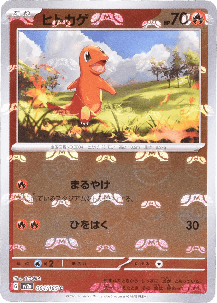 買取相場】-ポケカ-(マスターボールミラー)ヒトカゲ(C)(SV2a-004