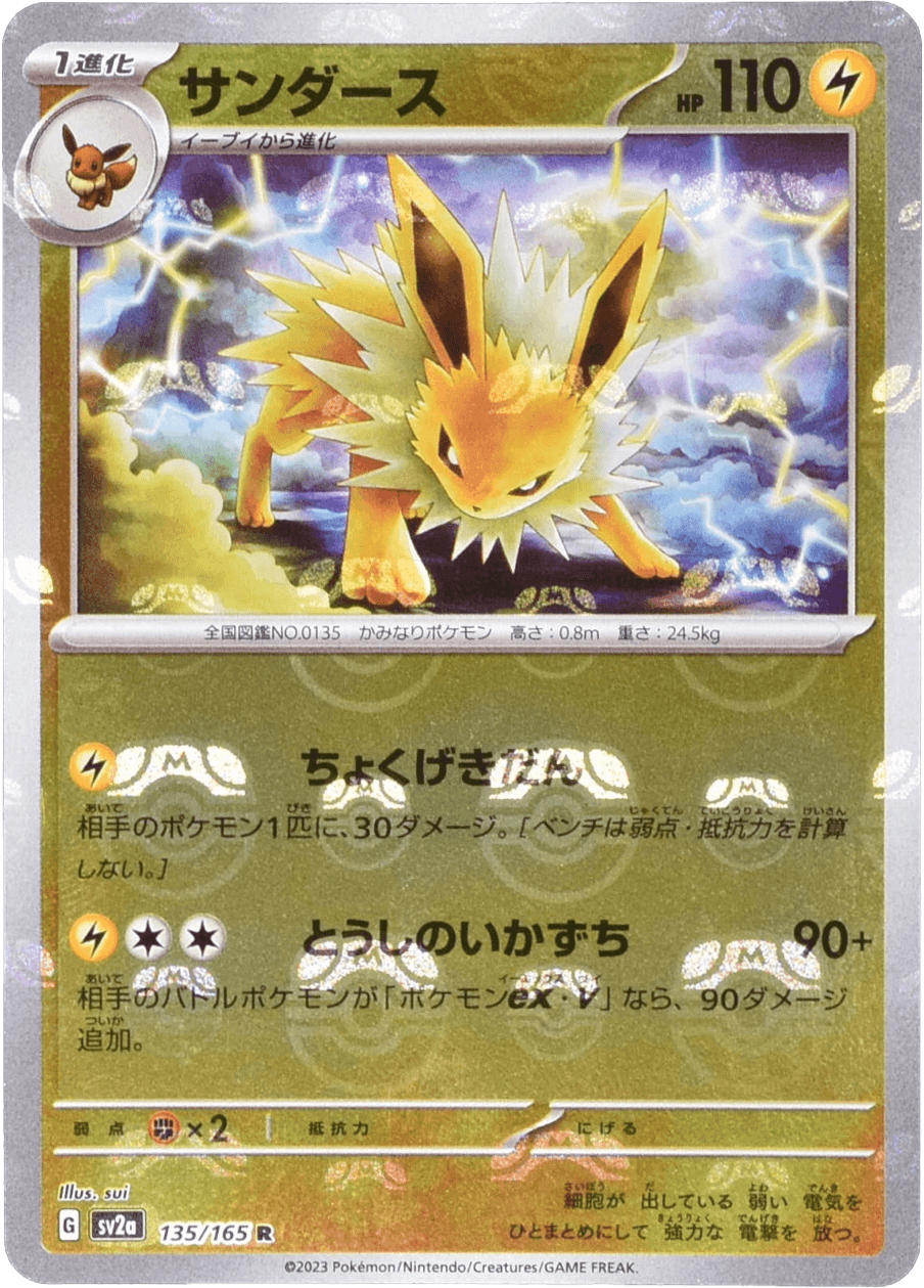 セール 登場から人気沸騰 サンダース R｜ポケカシングル 135/165 マスターボールミラー ポケモンカードゲーム