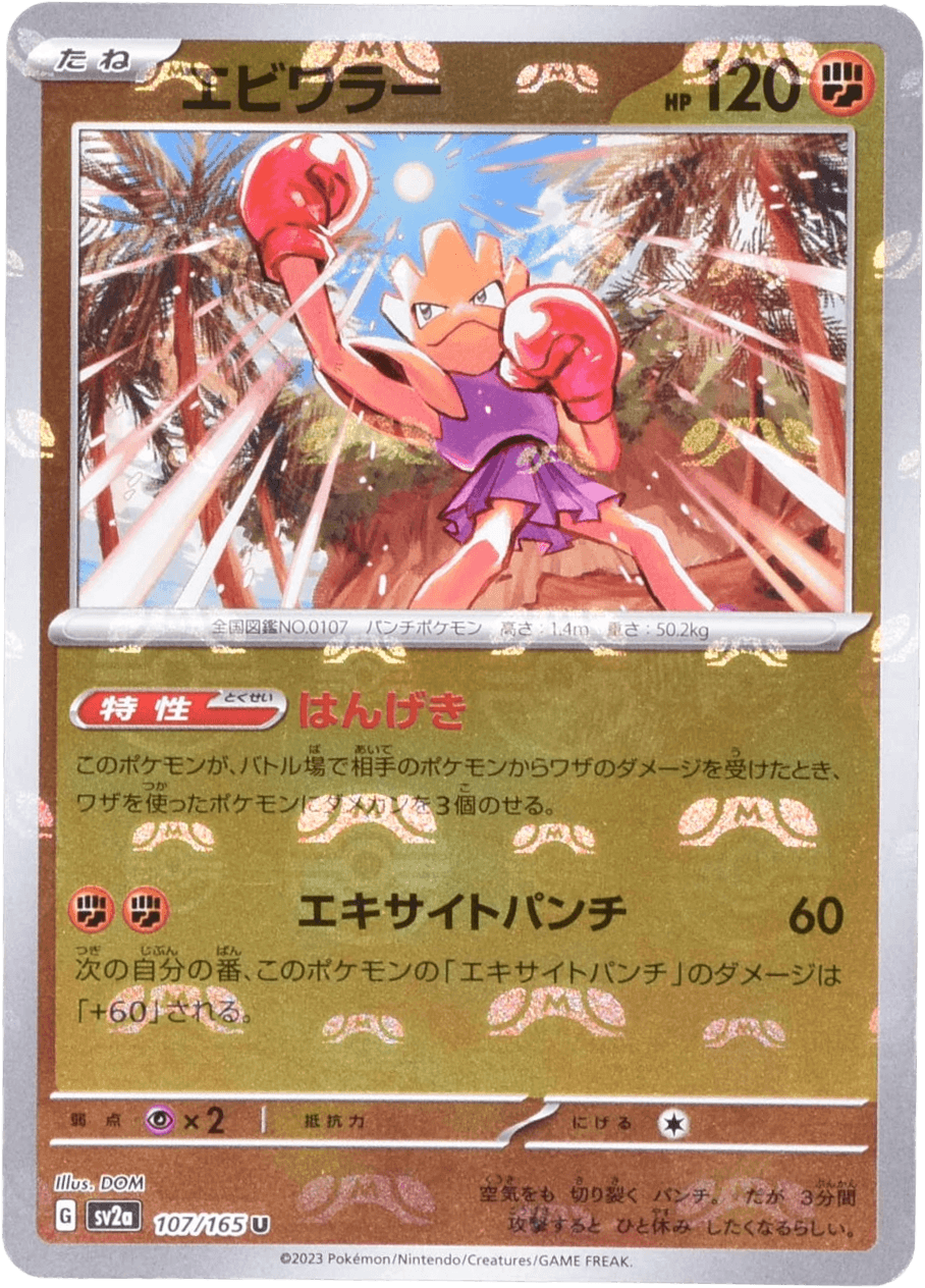 エビワラー マスターボールミラー 107/165 U｜ポケカシングル