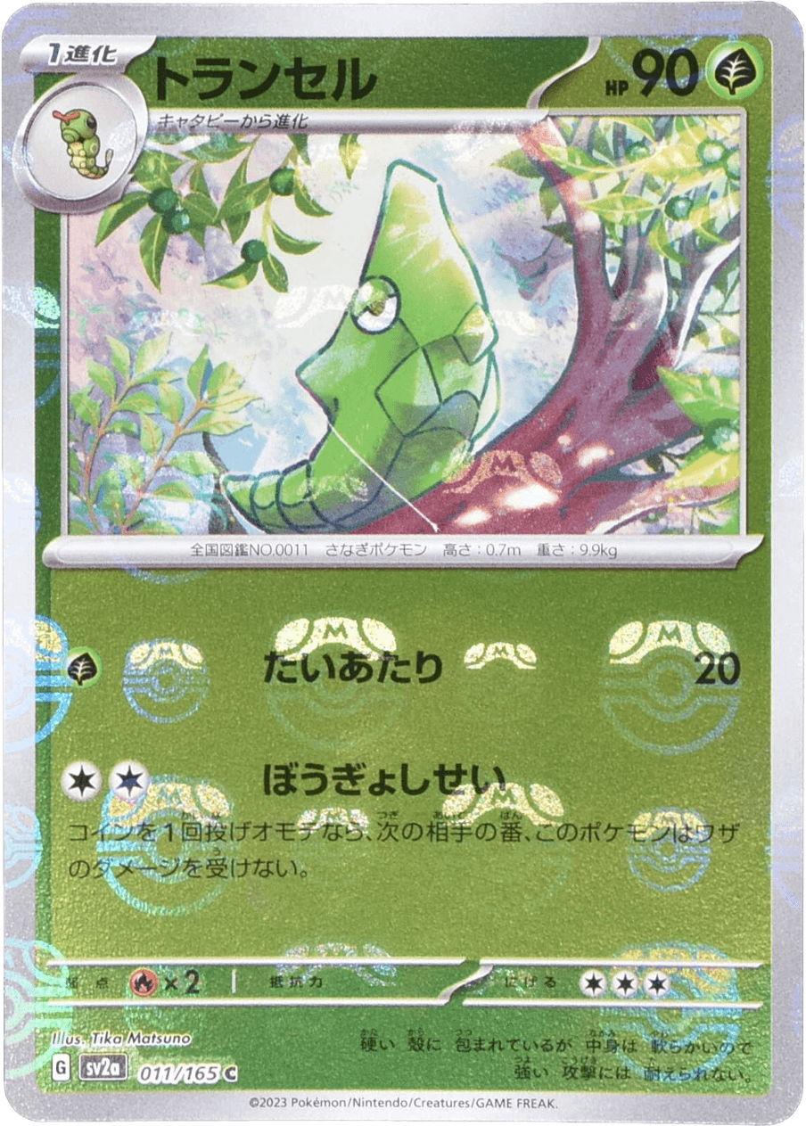 【誠実】 トランセル マスターボールミラー C｜ポケカシングル 011/165 ポケモンカードゲーム