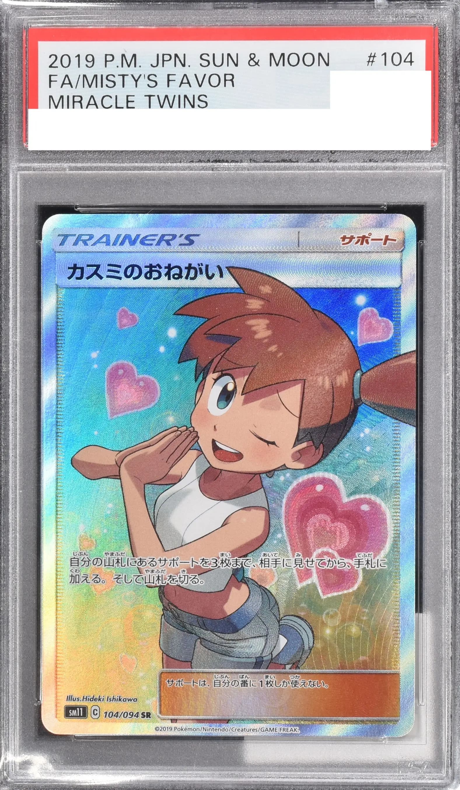 PSA9 カスミのおねがい