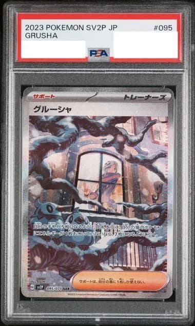 PSA9 グルーシャ