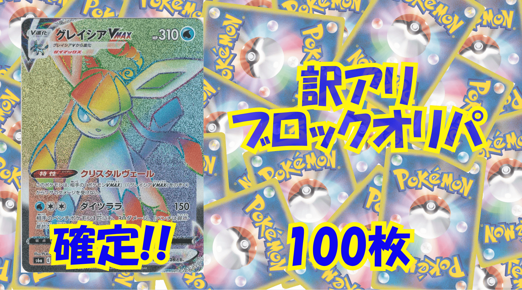 ポケカ3,000円訳アリブロックオリパ No159