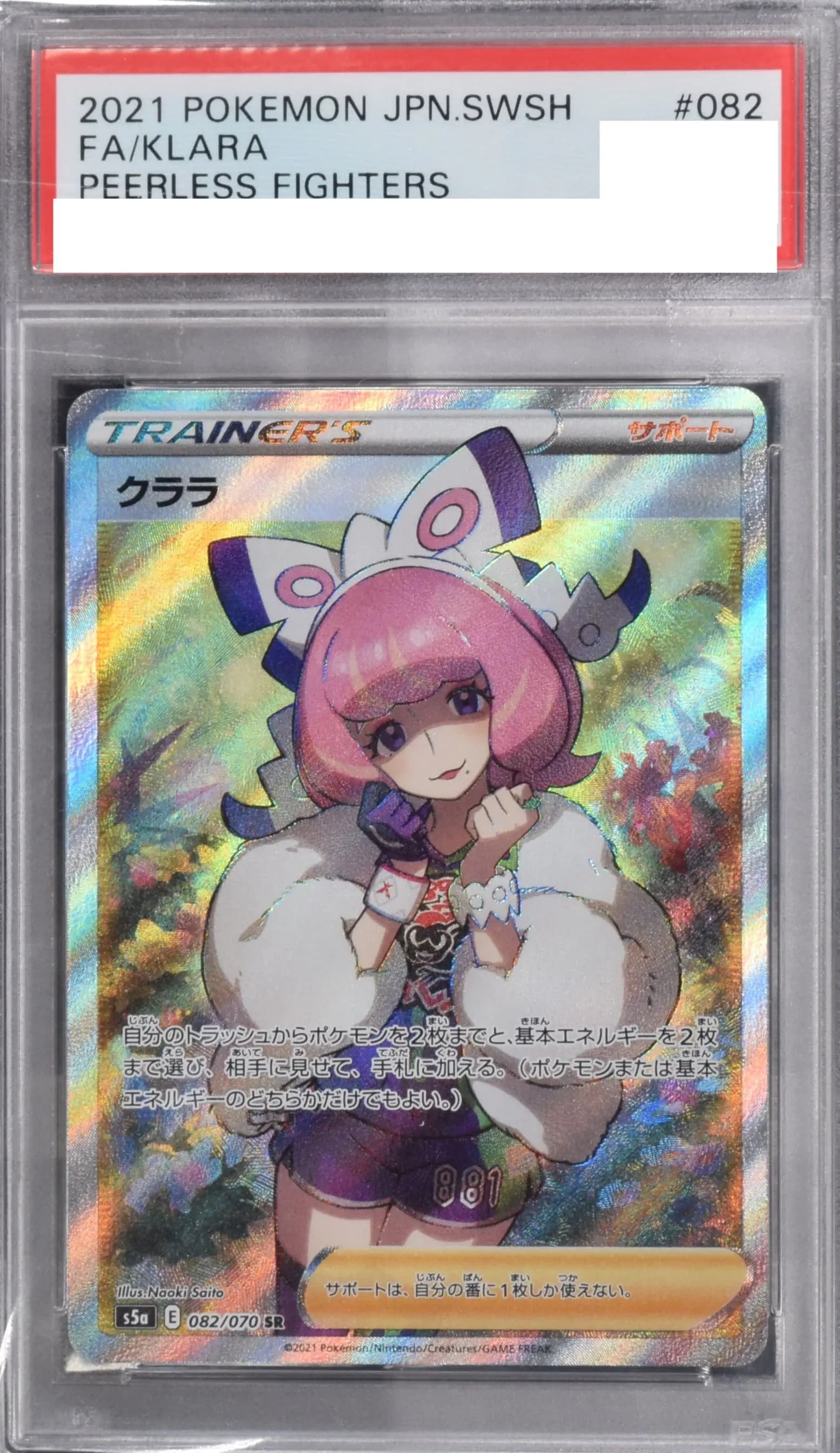 PSA9 クララ