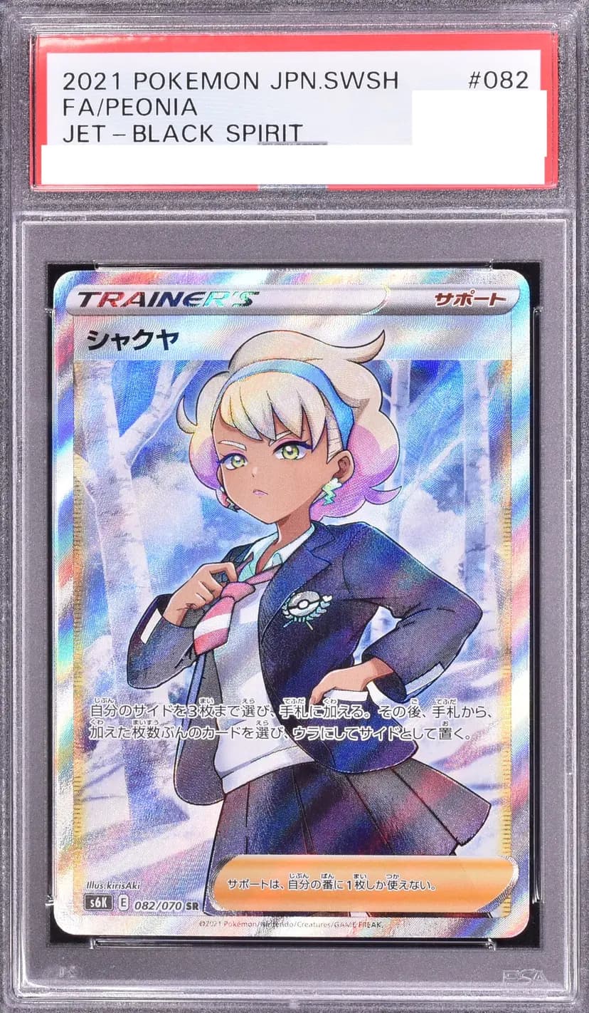 PSA9 シャクヤ