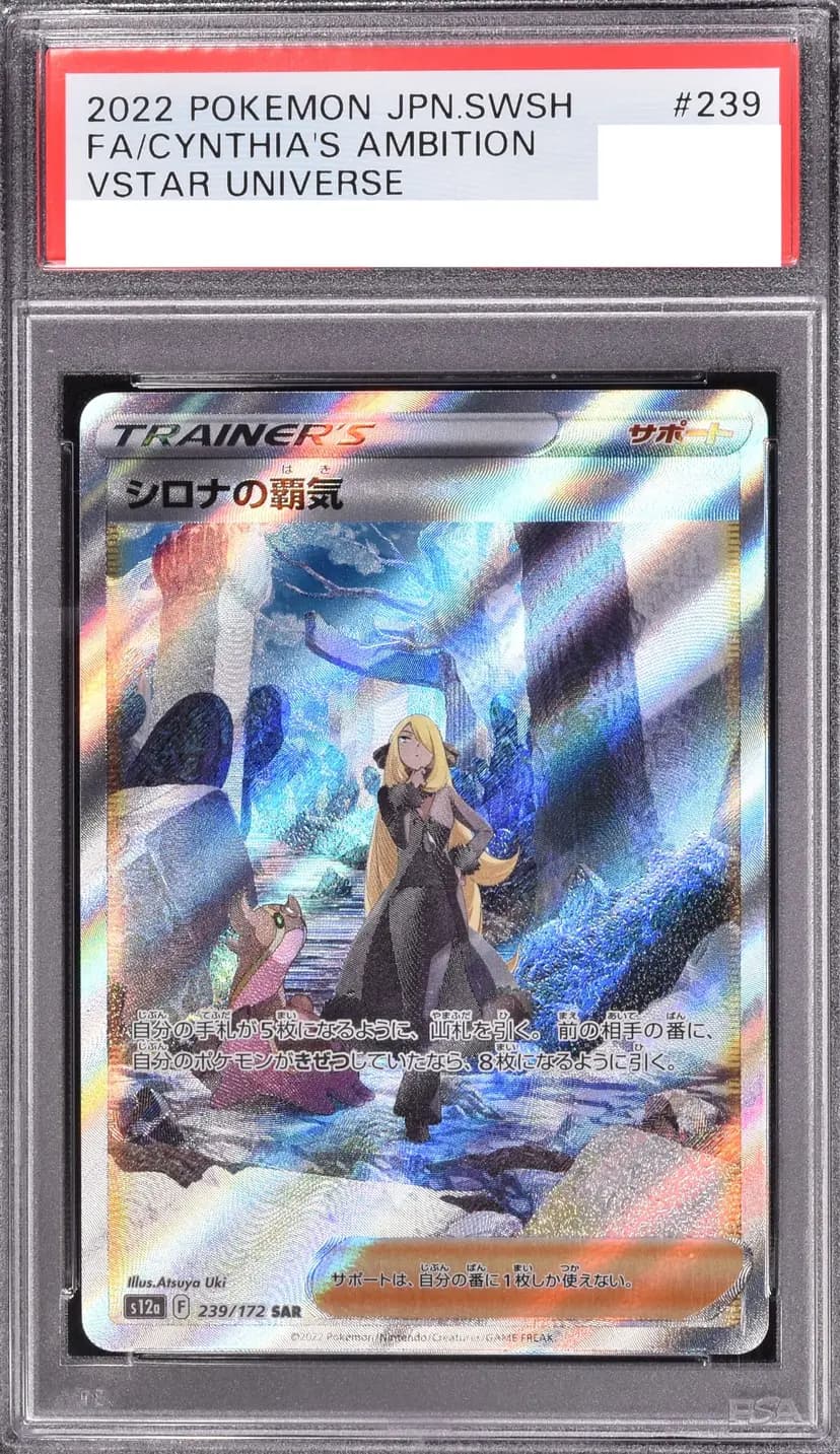 PSA9 シロナの覇気