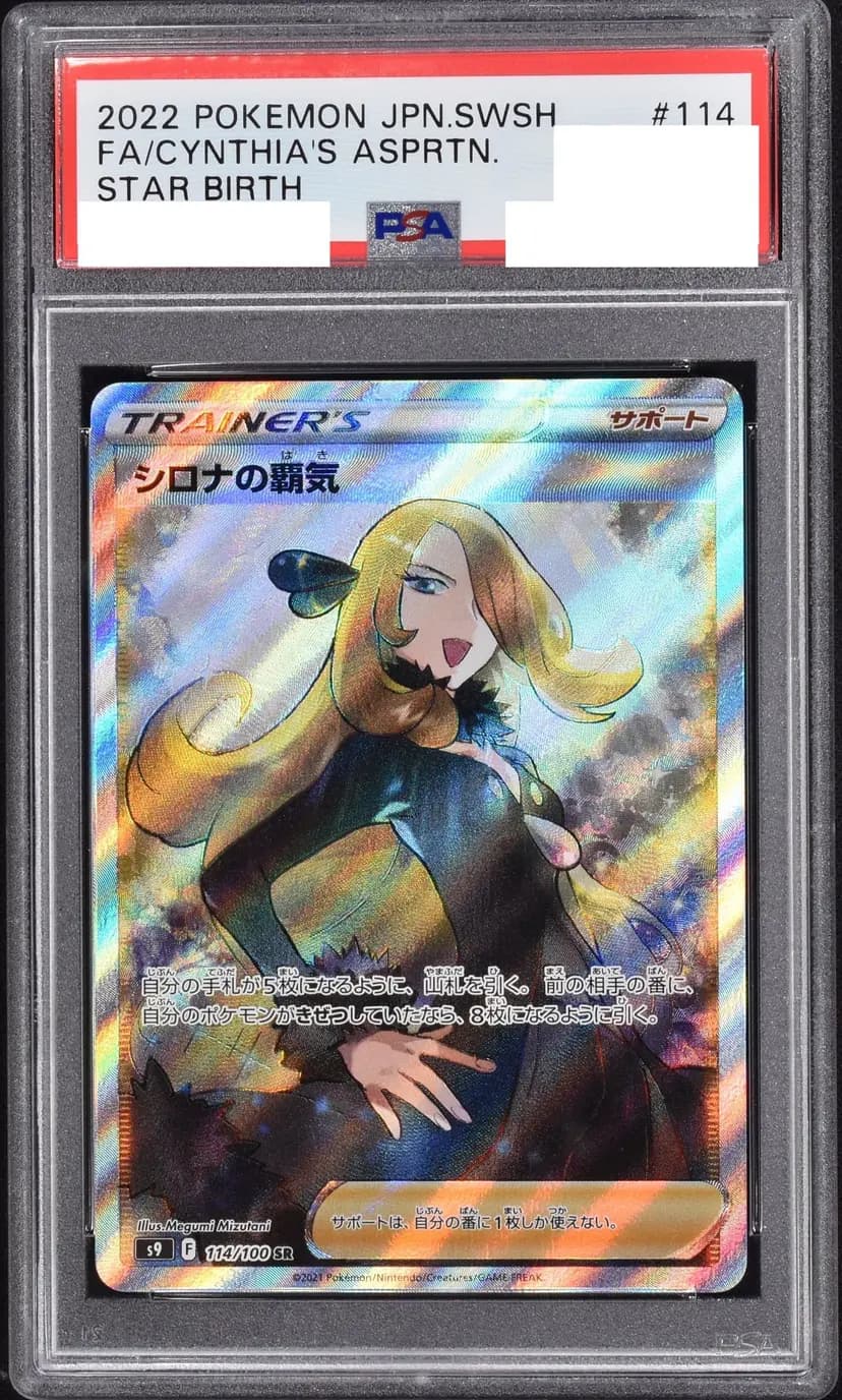 PSA9 シロナの覇気
