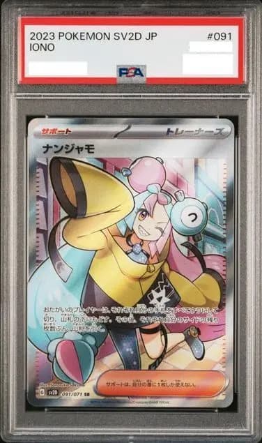 PSA9 ナンジャモ