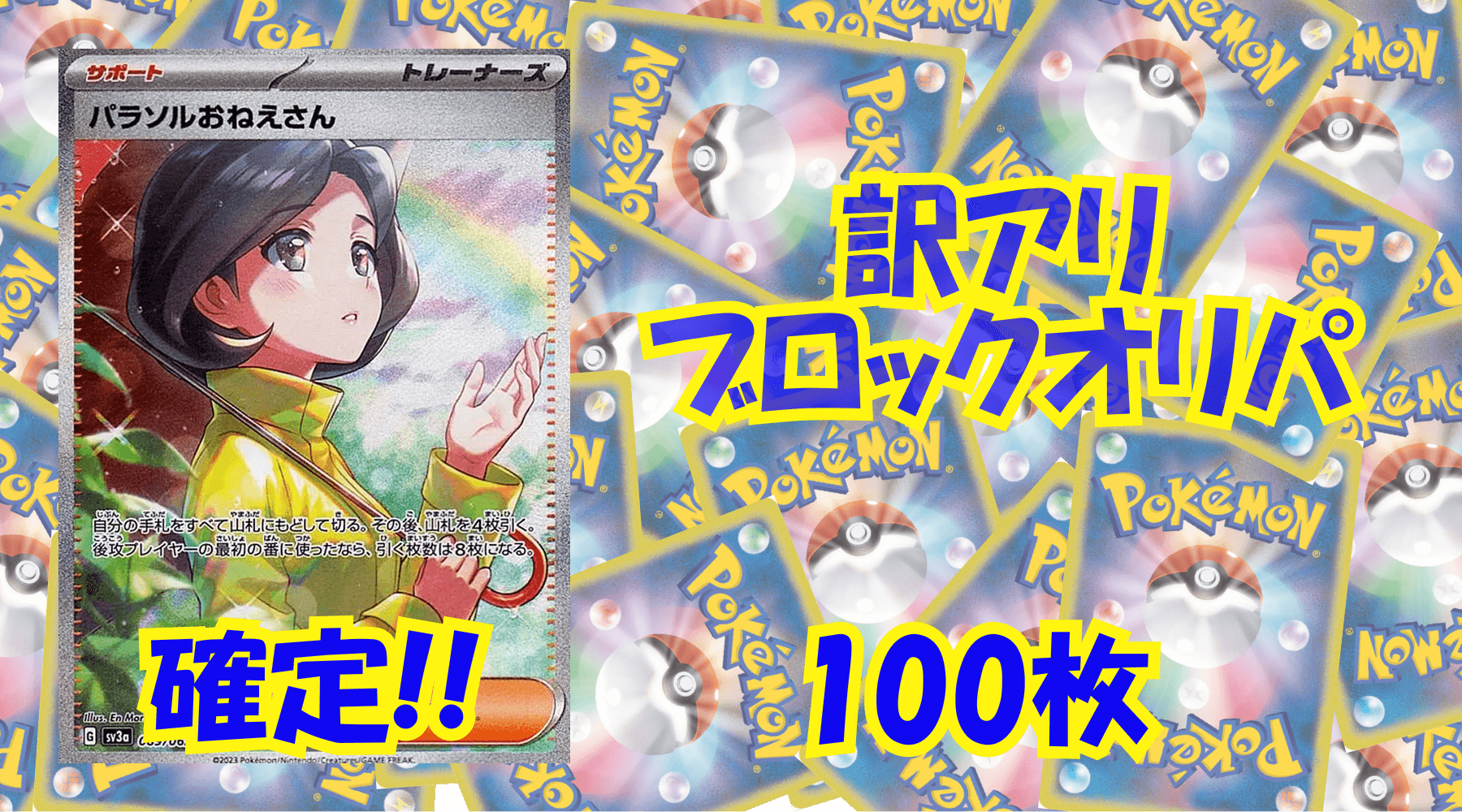 ポケカ6,000円訳アリブロックオリパ No253