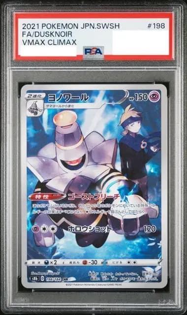 PSA9 ヨノワール