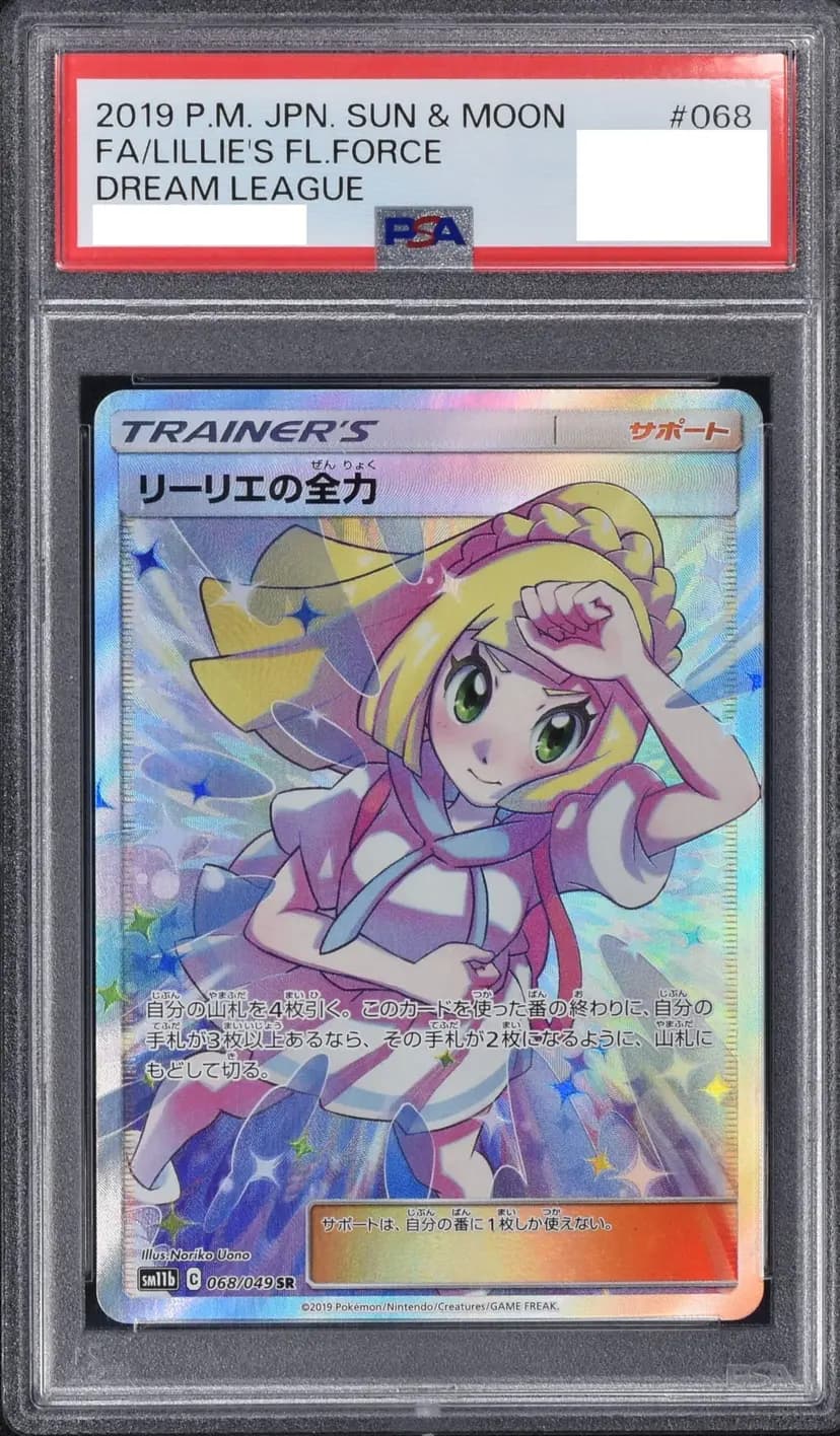 PSA9 リーリエの全力