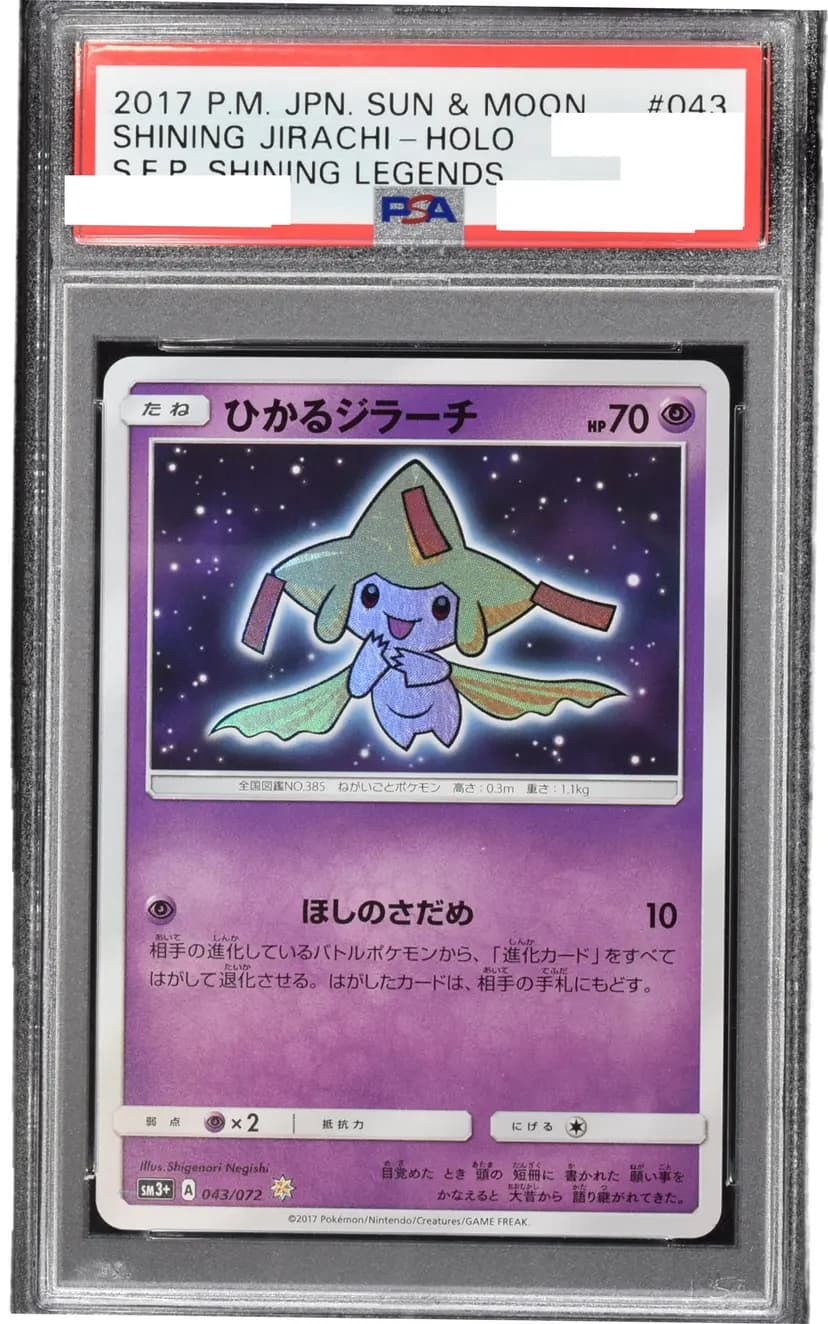 PSA9 ひかるジラーチ