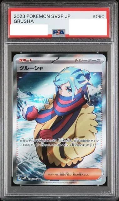 PSA9 グルーシャ