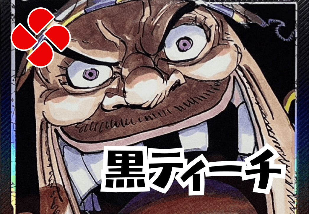 黒ティーチデッキ