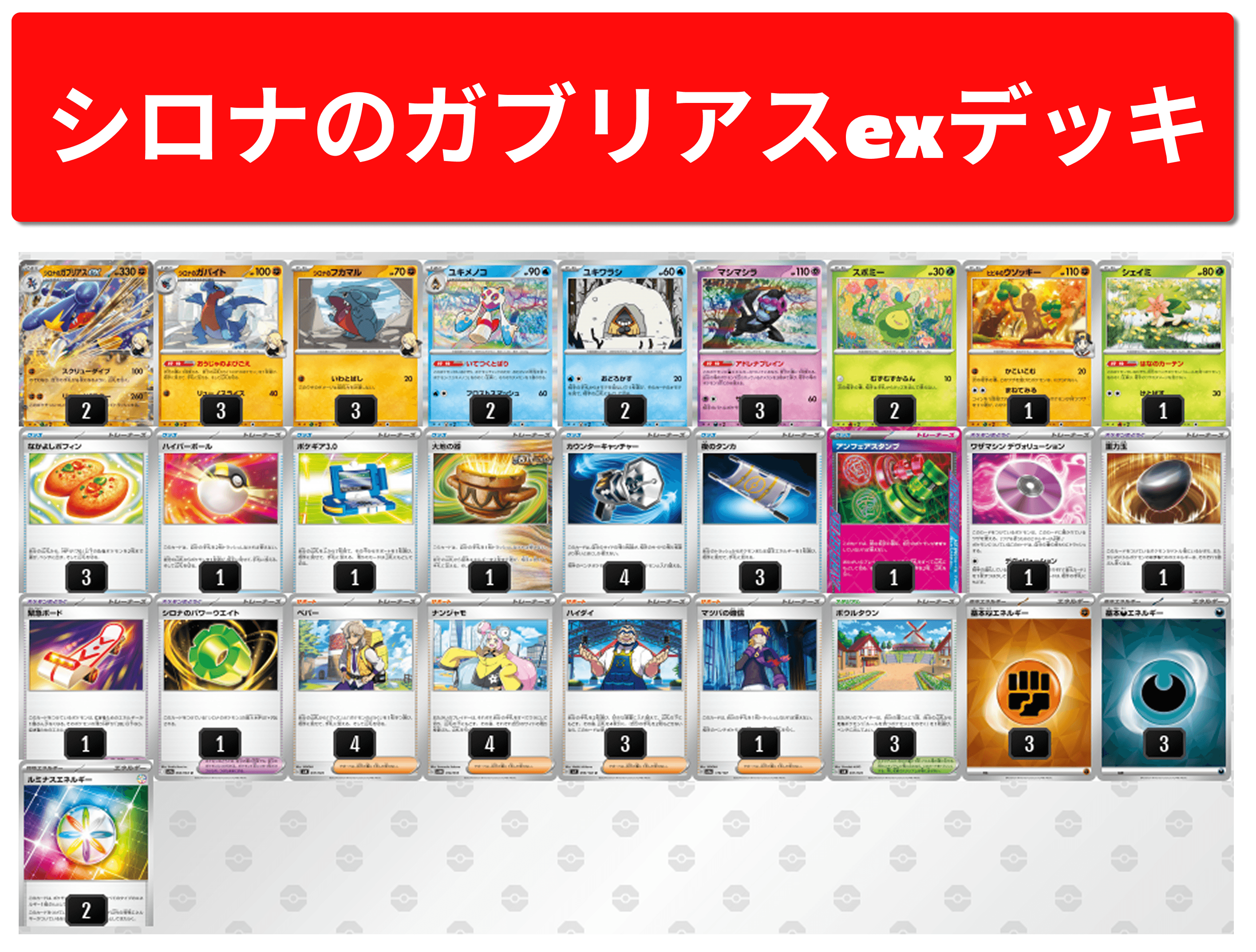 シロナのガブリアスexデッキ