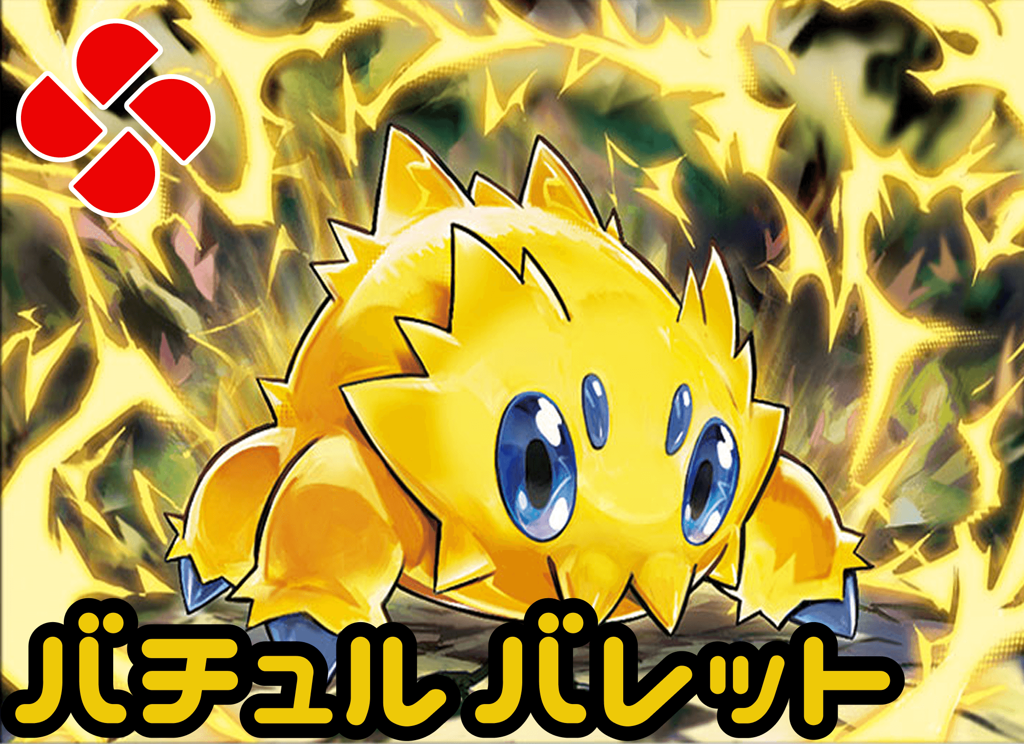 バチュルバレットデッキ