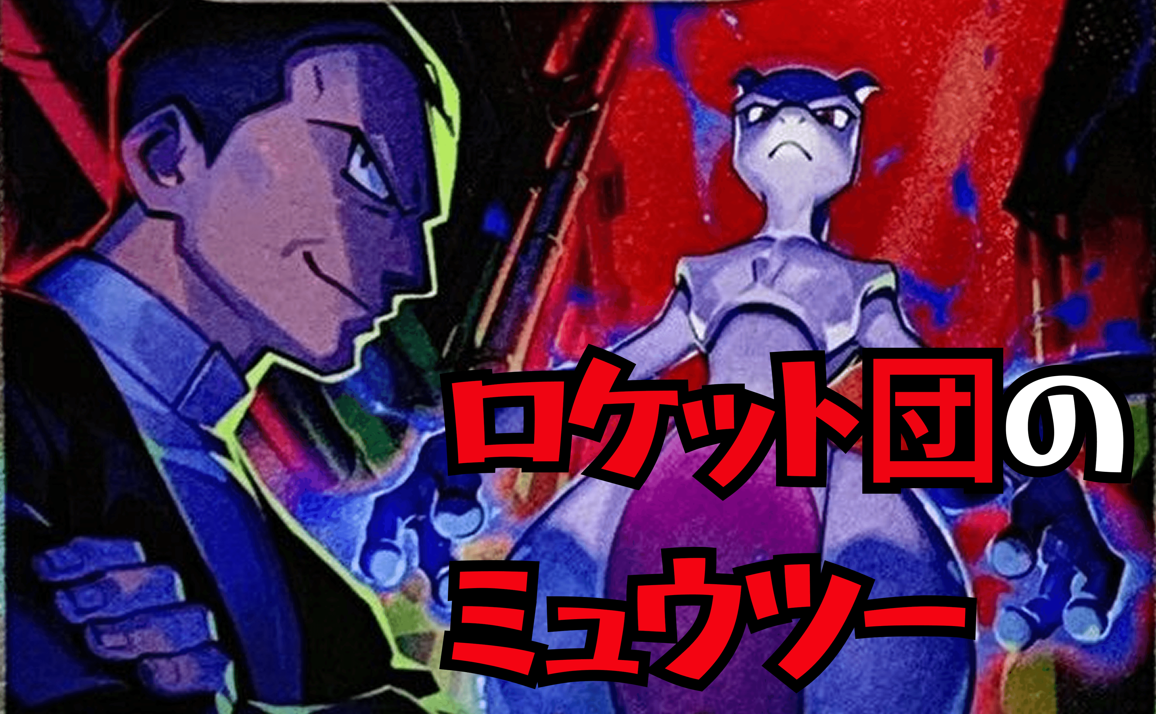 ロケット団のミュウツーexデッキ