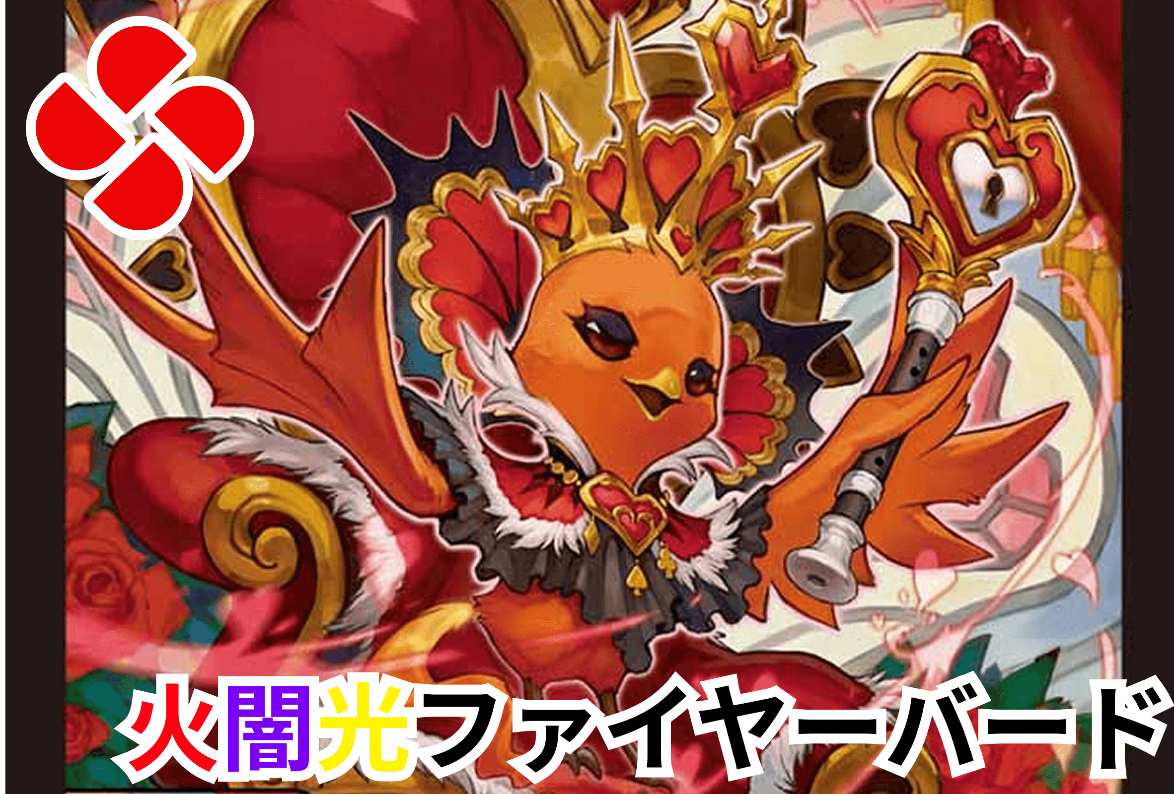 火闇光ファイヤーバードデッキ