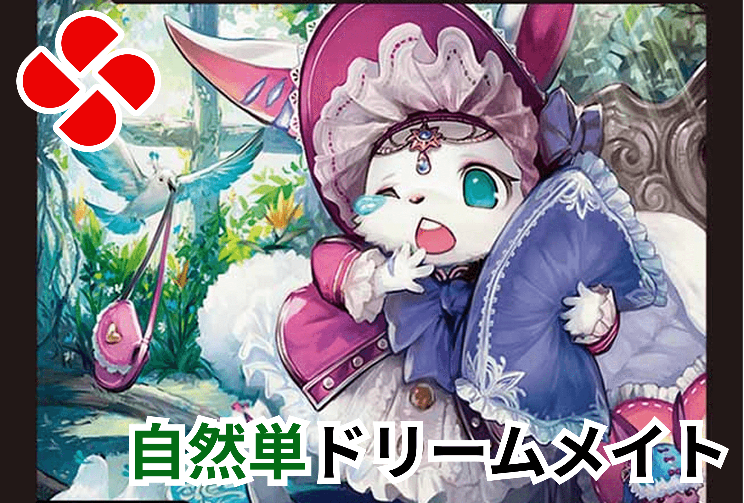 自然単ドリームメイトデッキ