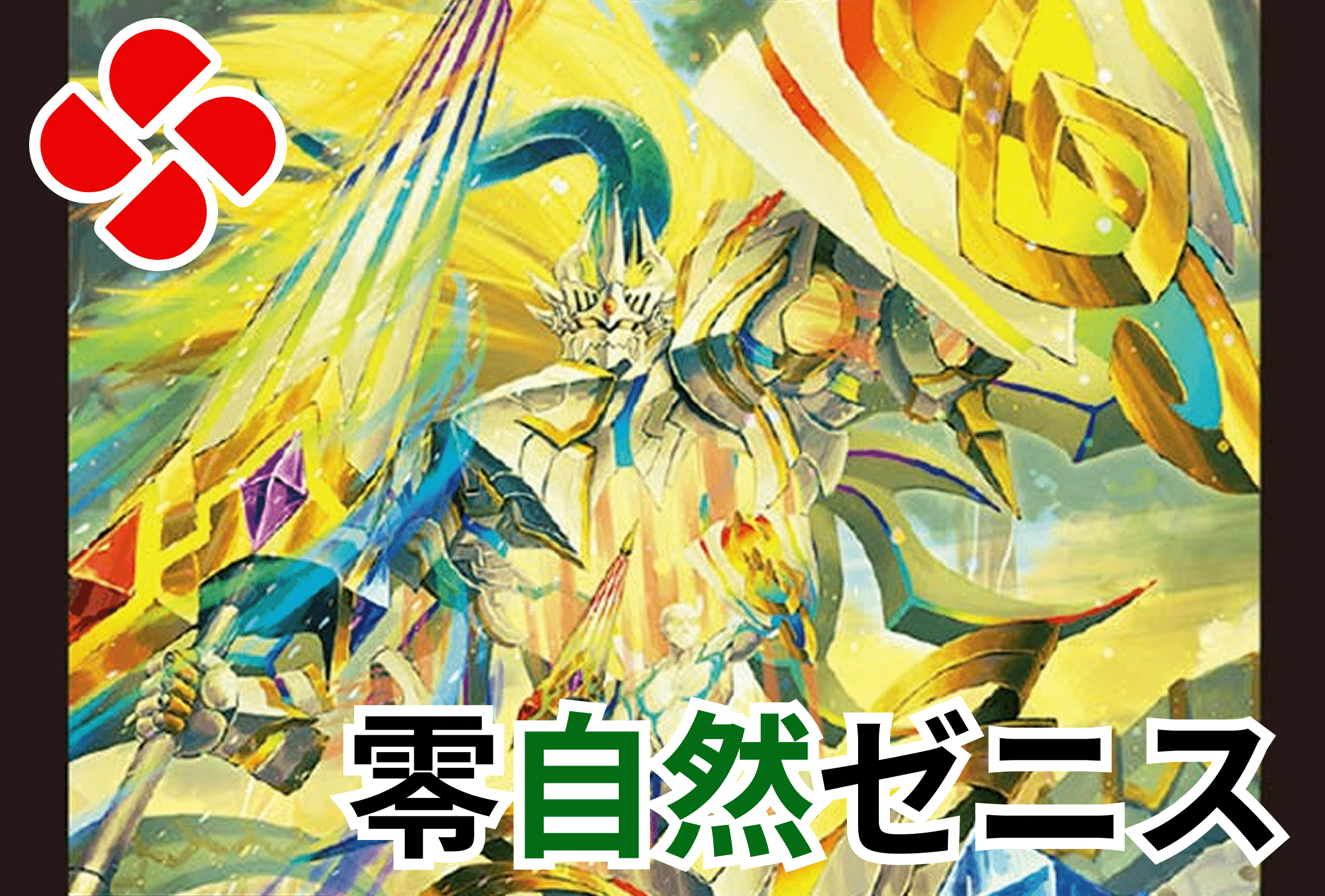 零自然ゼニスデッキ