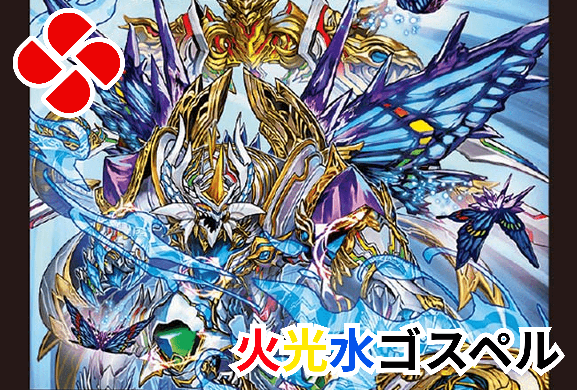火光水ゴスペルデッキ