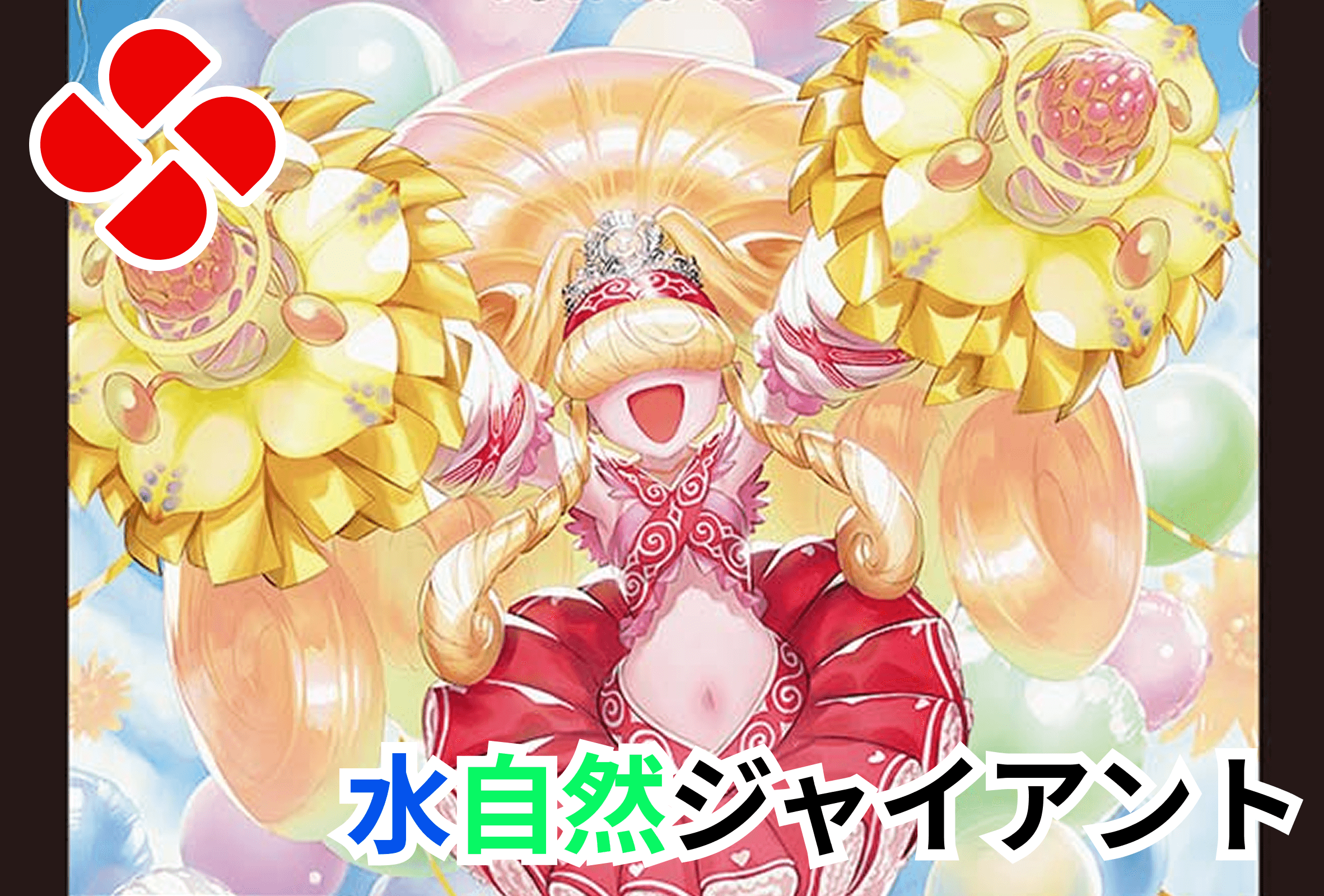 水自然ジャイアントデッキ