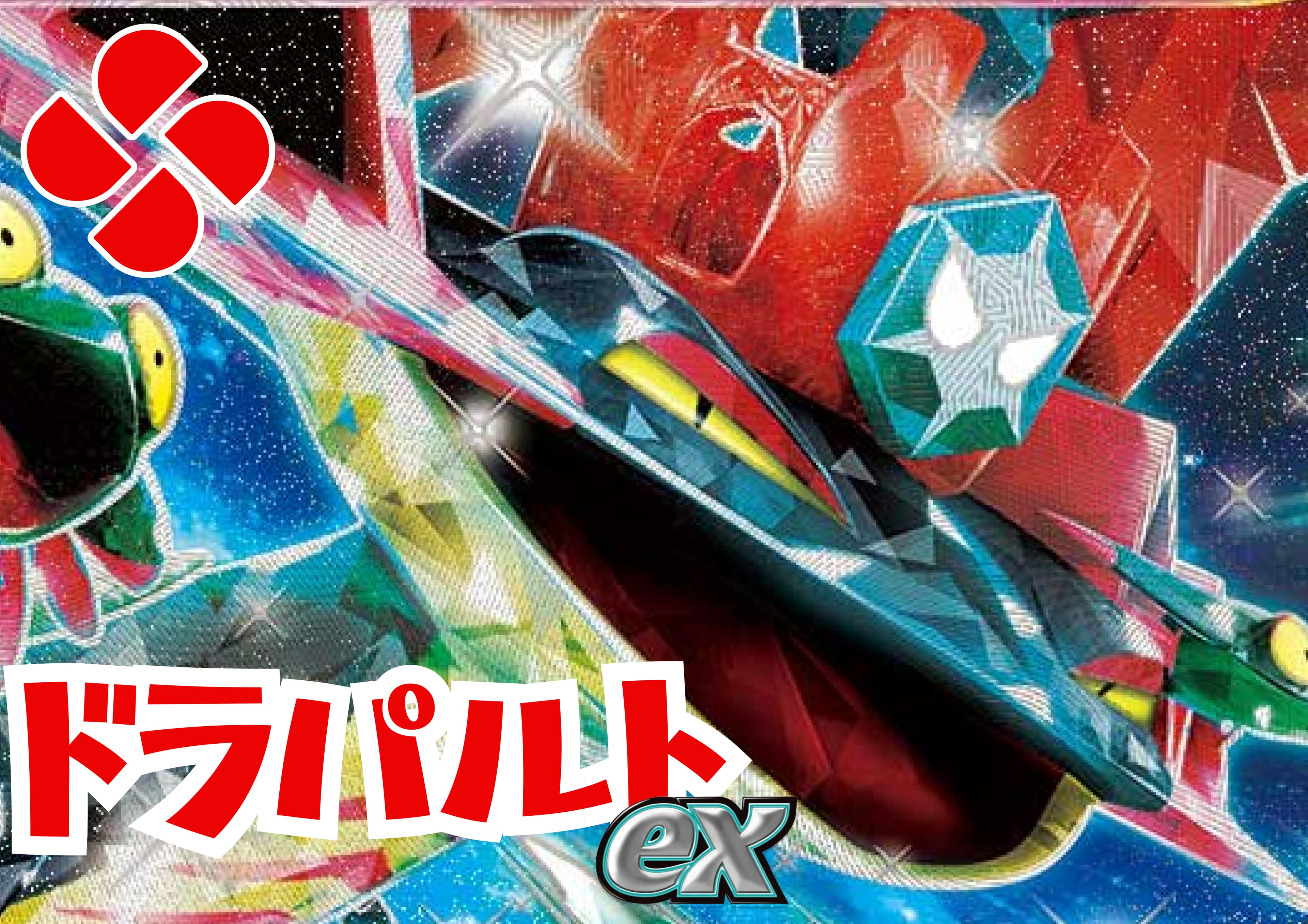 ドラパルトexデッキ