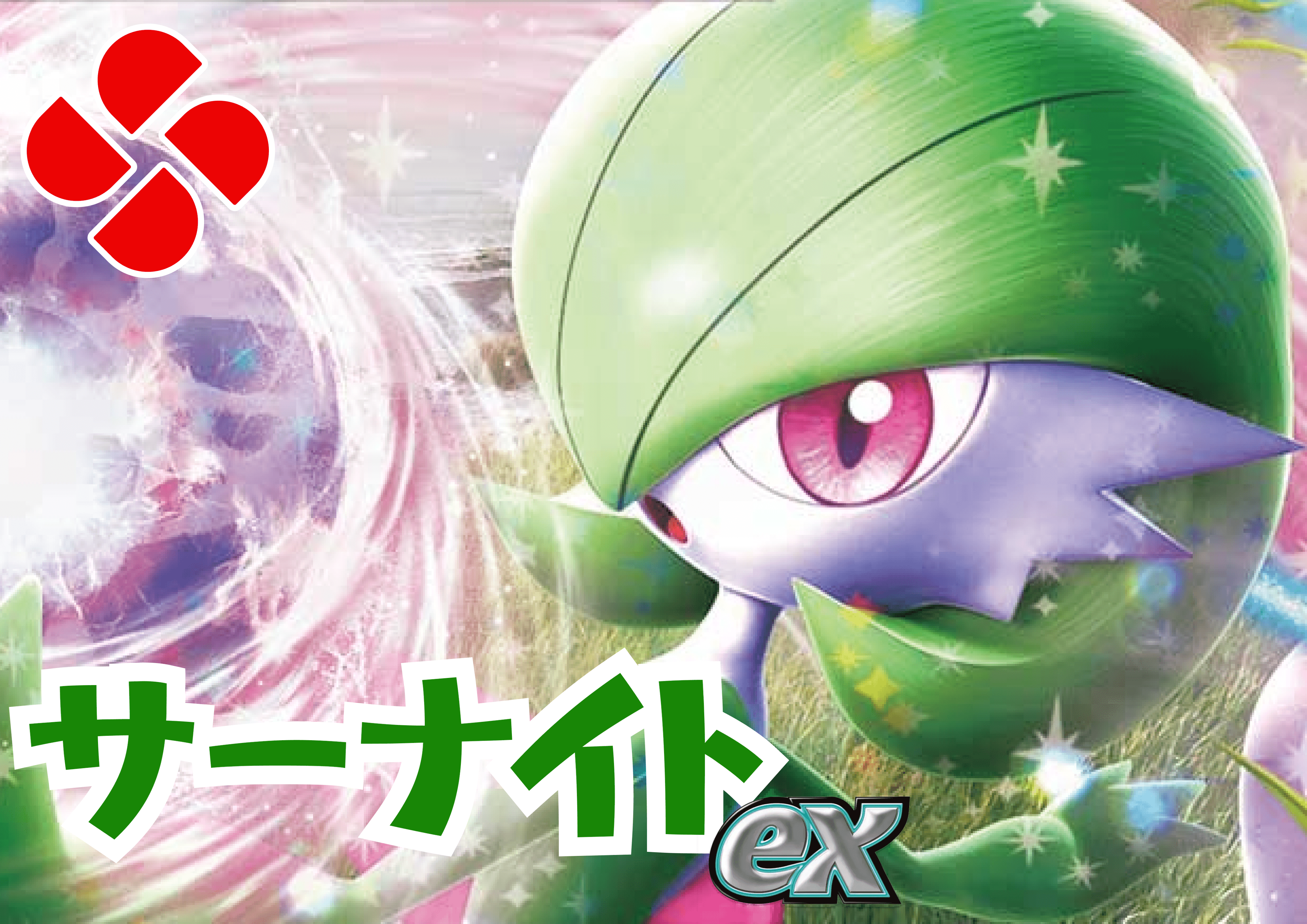サーナイトデッキ