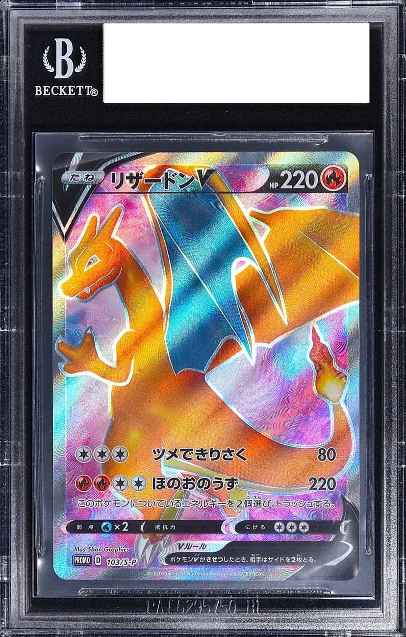 BGS9.5 リザードンV