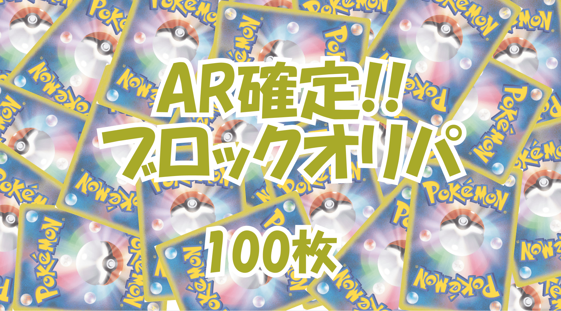 ポケカ500円ブロックオリパ No12