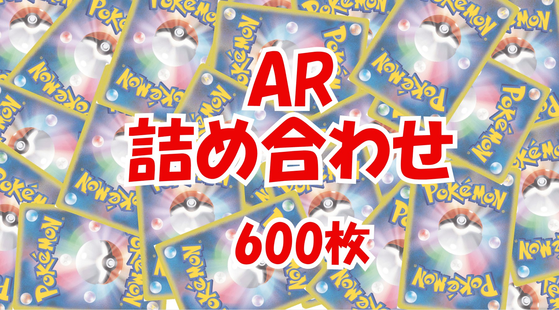 AR 600枚セット
