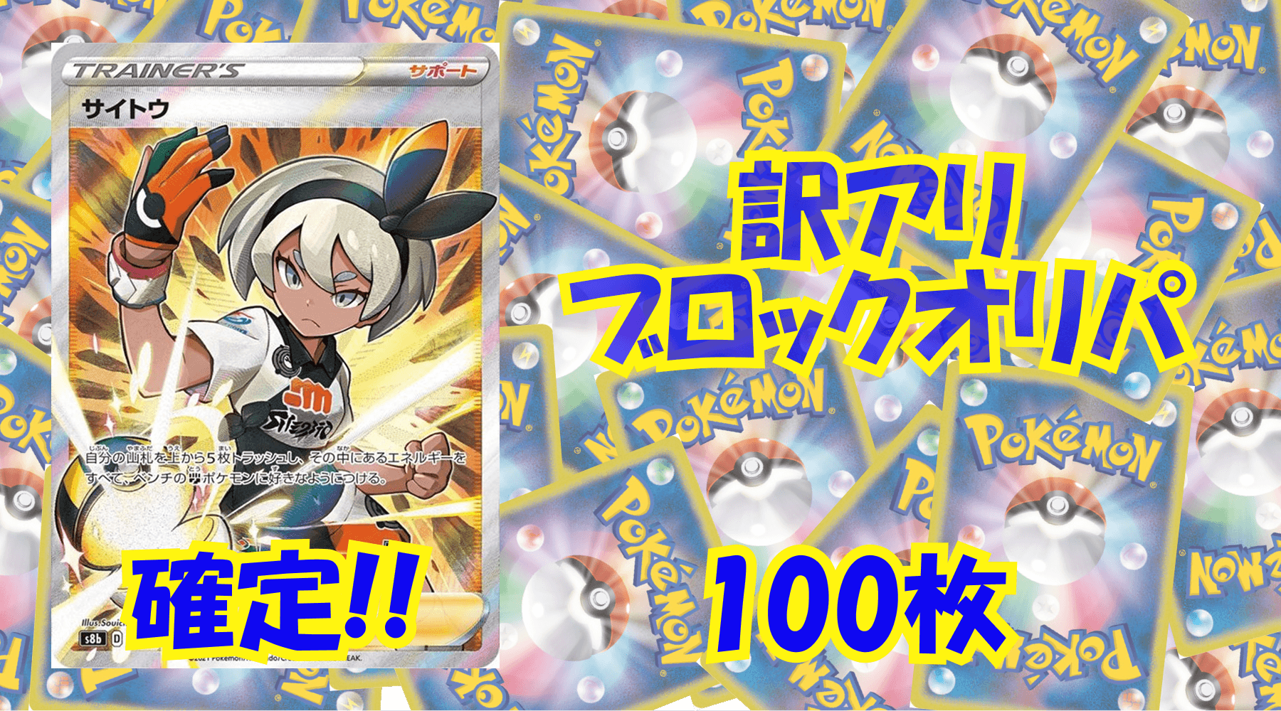 ポケカ900円訳アリブロックオリパ No34