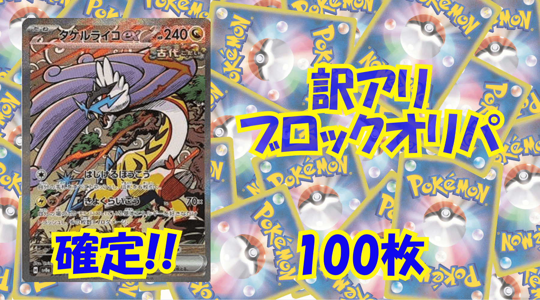 ポケカ800円訳アリブロックオリパ No57