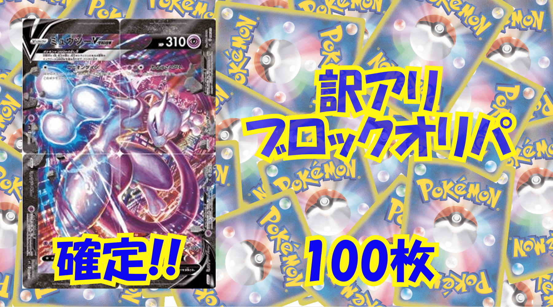 ポケカ1300円訳アリブロックオリパ No58