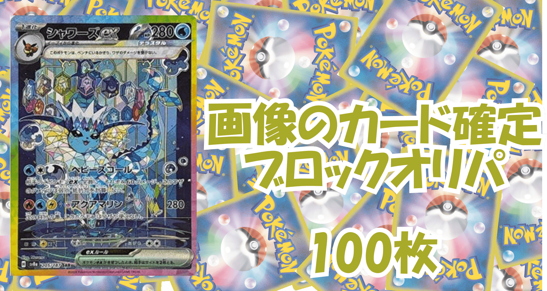 ポケカ6,500円ブロックオリパ No113