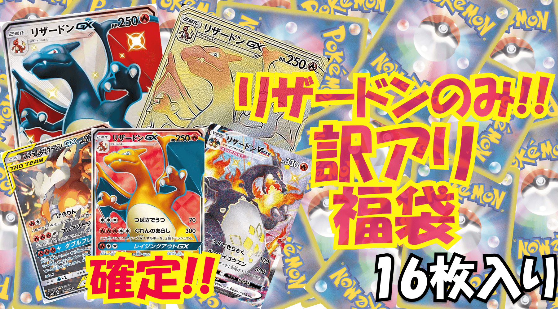 リザードンのみ!!訳アリ福袋(45万)