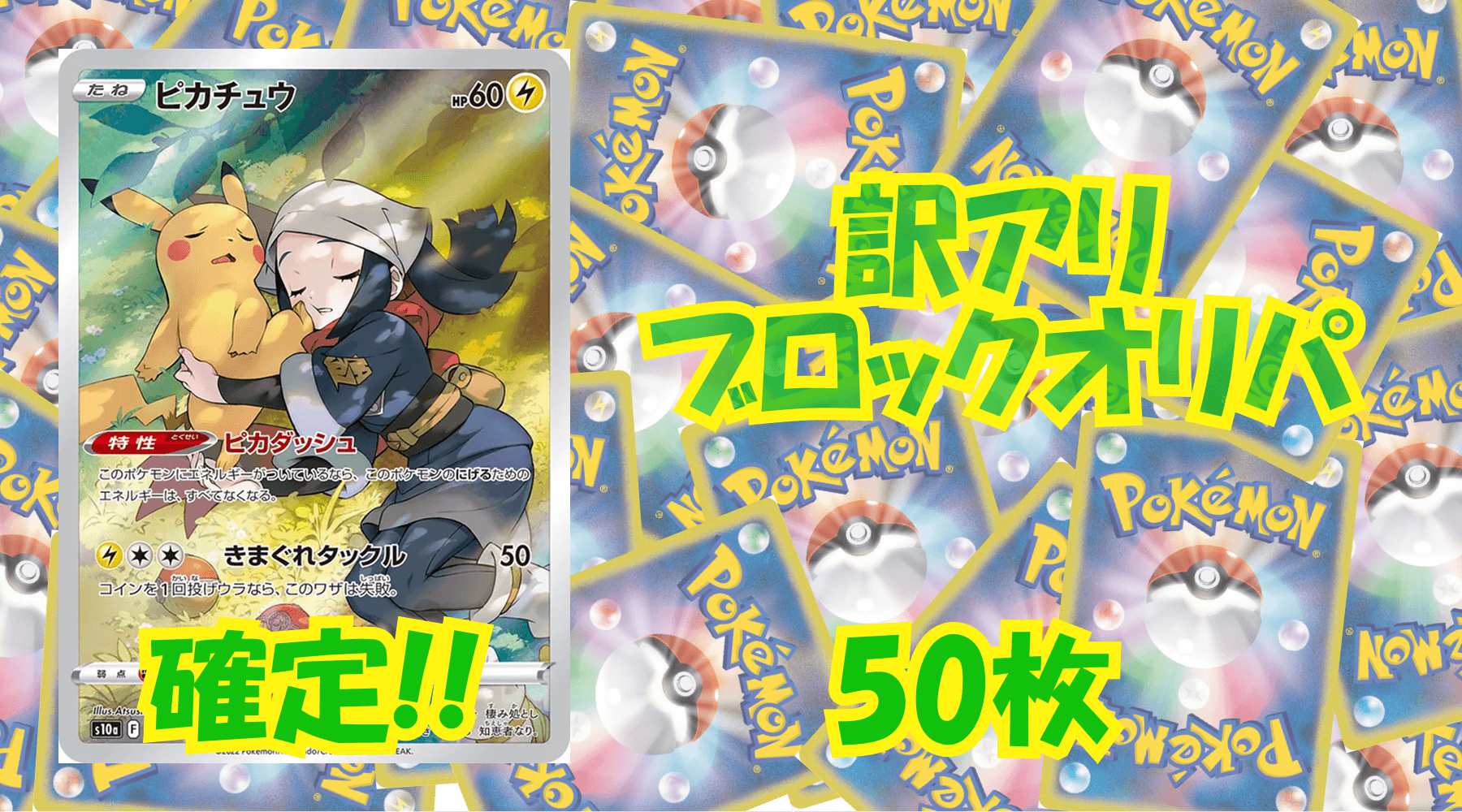 ポケカ訳アリブロックオリパ 【50枚】No2