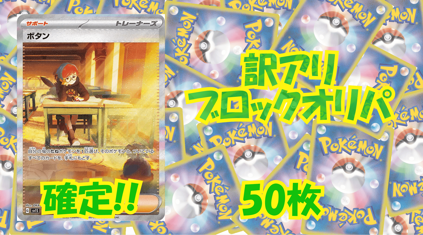 ポケカ訳アリブロックオリパ 【50枚】No3