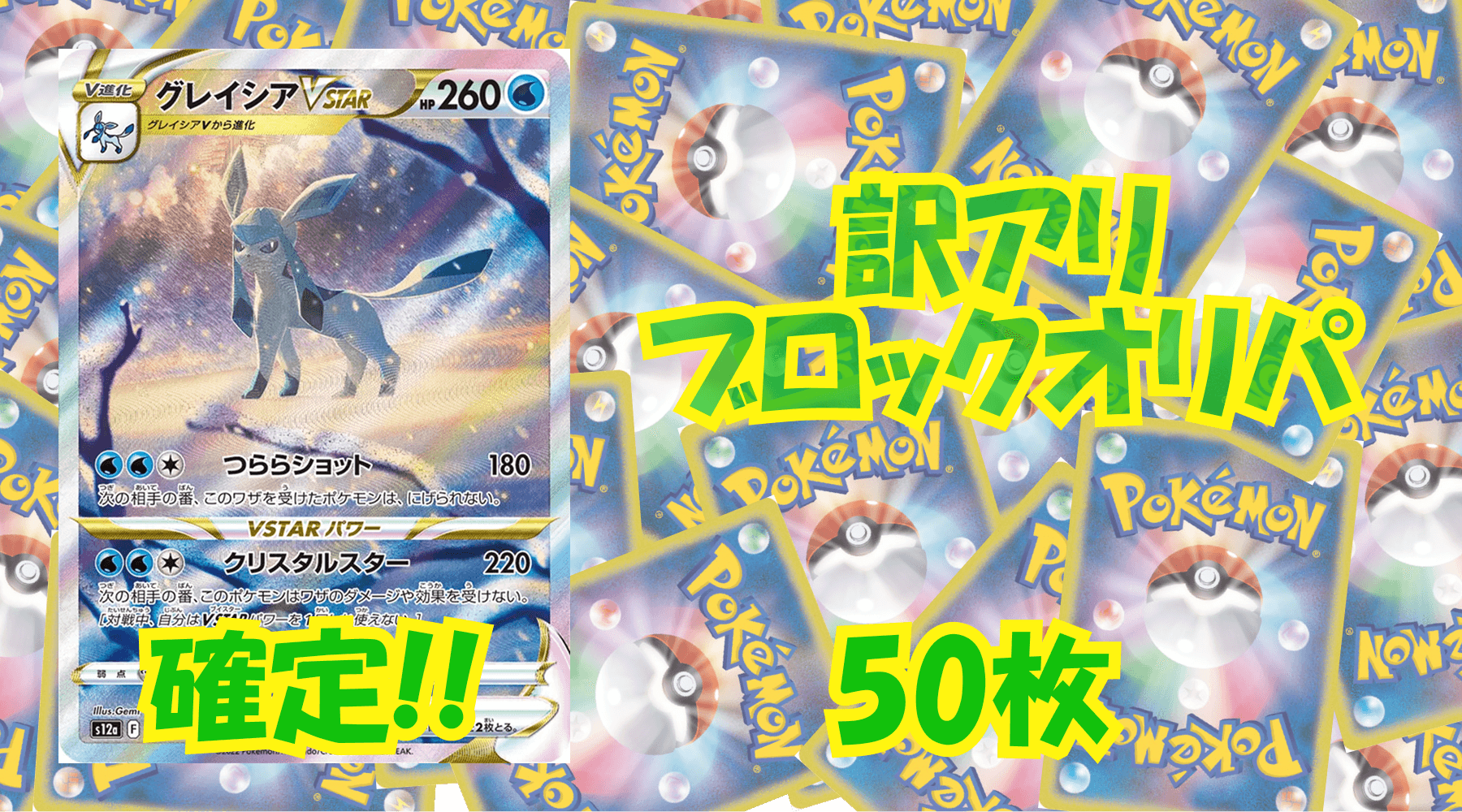 ポケカ訳アリブロックオリパ 【50枚】No10