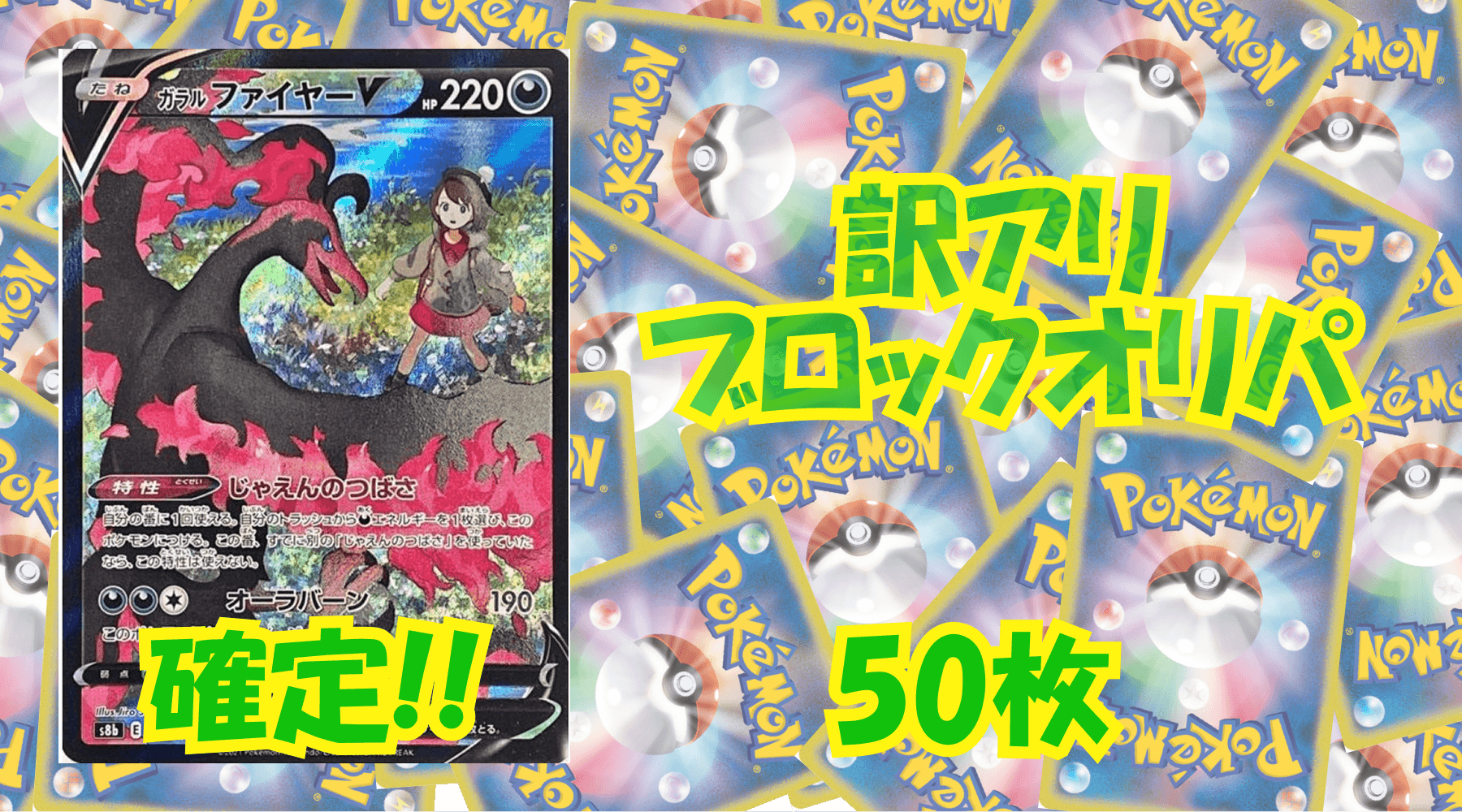 ポケカ訳アリブロックオリパ 【50枚】No20