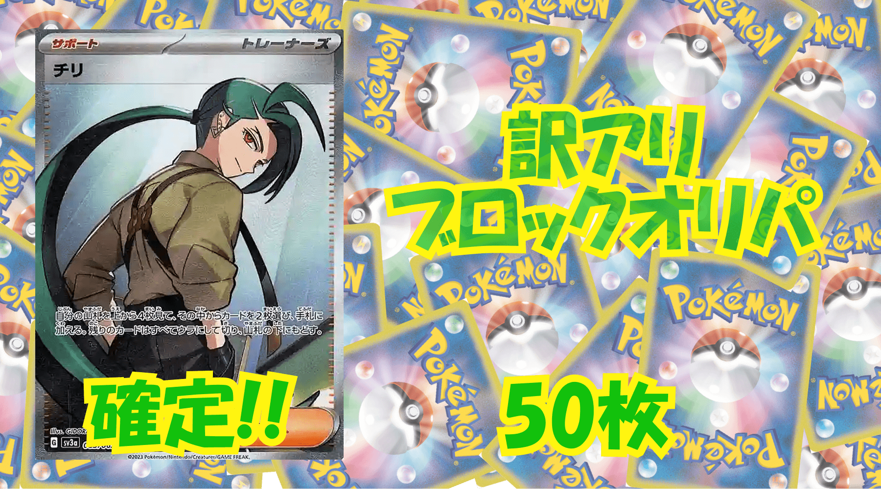 ポケカ訳アリブロックオリパ 【50枚】No23
