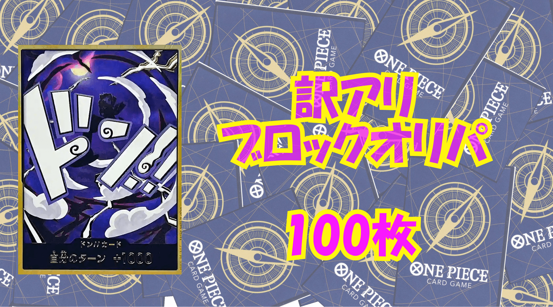 ワンピ4,500円訳アリブロックオリパNo12