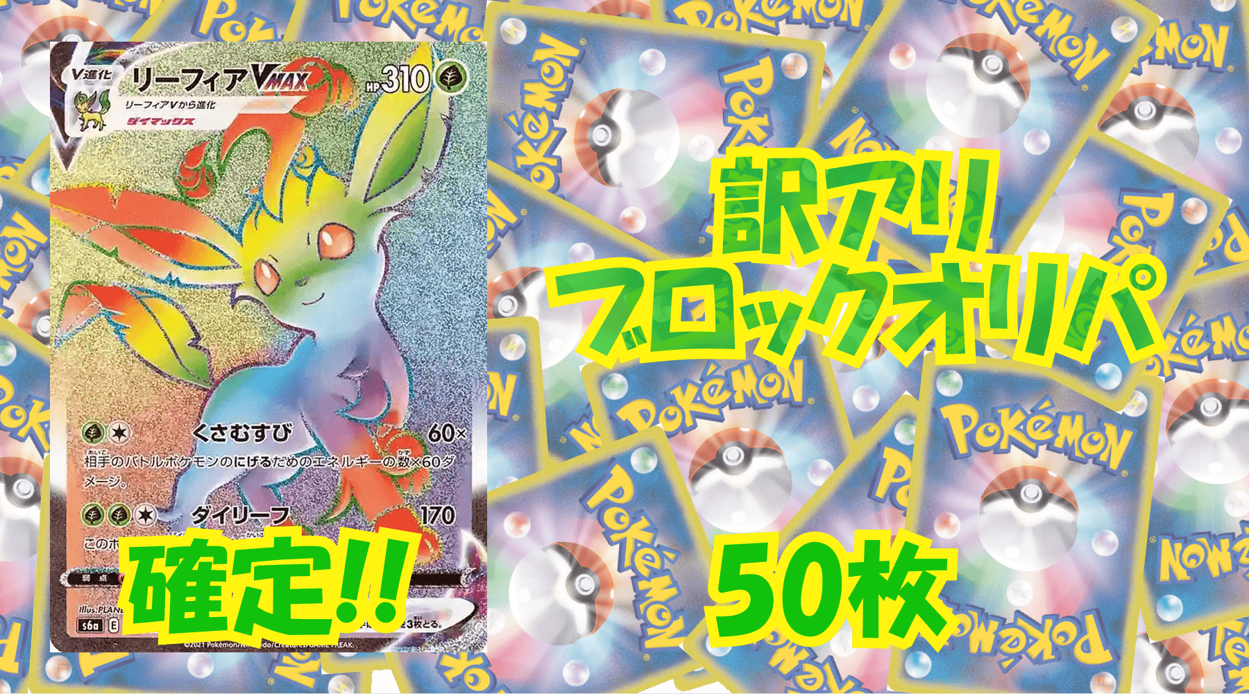ポケカ訳アリブロックオリパ 【50枚】No54