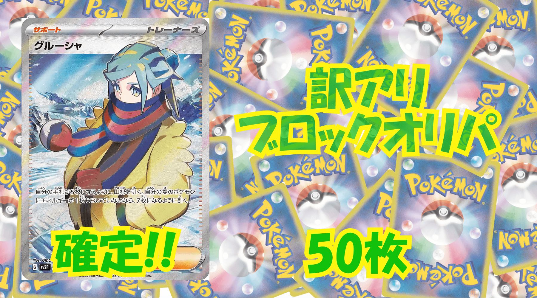 ポケカ訳アリブロックオリパ 【50枚】No80
